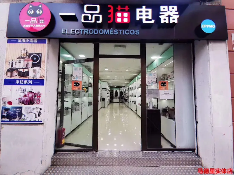 一品猫电器 - Tienda de electrodomésticos en Madrid - foto 2